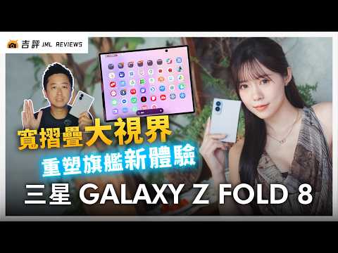 三星 Galaxy Z Fold8  評測報告｜寬摺疊大視界、重塑旗艦新體驗！【Mobile01】