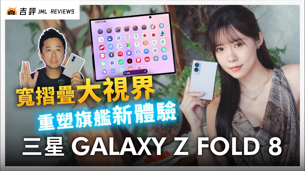 三星 Galaxy Z Fold8  評測報告｜寬摺疊大視界、重塑旗艦新體驗！【Mobile01】