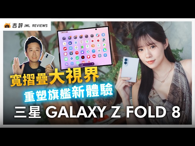 三星 Galaxy Z Fold8  評測報告｜寬摺疊大視界、重塑旗艦新體驗！【Mobile01】