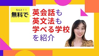 アメリカには無料で通える英語の学校が沢山あるのをご存知ですか？