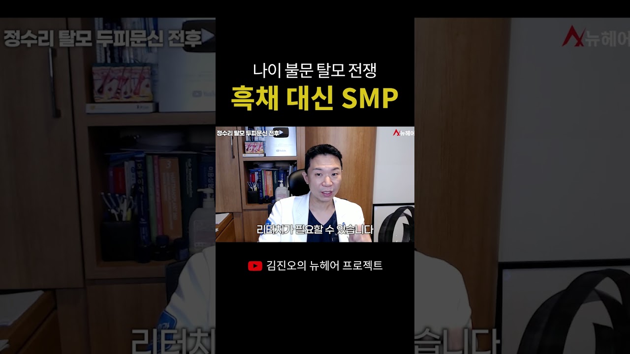 나이 불문 탈모 전쟁! 흑채 대신 SMP