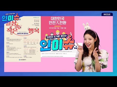 [인이슈]「일상 속 작은 행복 아이디어 공모전」을 개최합니다! | 인천가족공원 명절 성묘가 3년 만에 재개됩니다. | 민·관 합동 안전대전환 집중안전점검을 추진합니다.