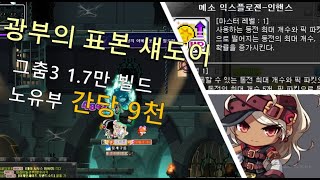 광부 섀도어 그춤3 빌드영상 1.7만마리 노유부 9천만 빌드