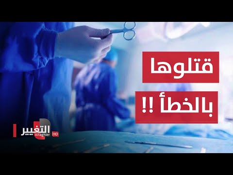 شاهد بالفيديو.. طبيب يقطع وريد امرأة عراقية مريضة بالخطأ ويهرب
