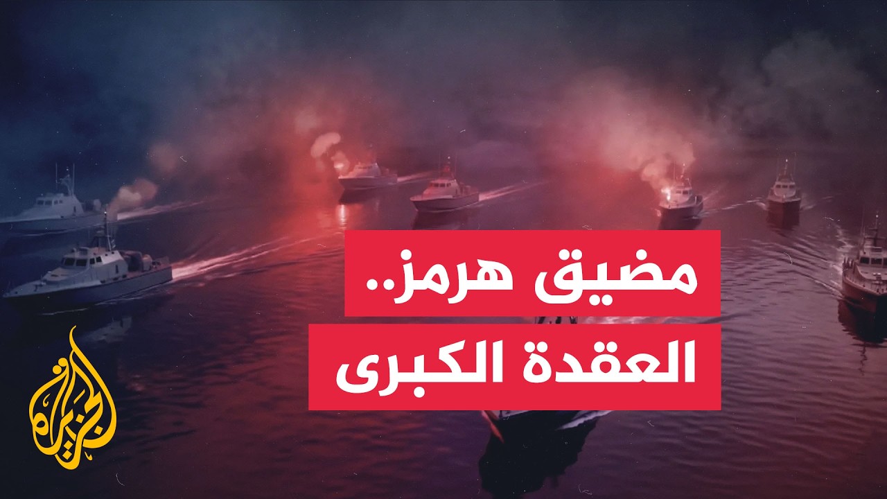 ما شروط إيران لفتح مضيق هرمز؟