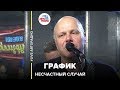 Несчастный Cлучай - График (LIVE @ Авторадио)