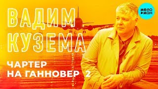 Вадим Кузема - Чартер на Ганновер 2 (Single 2018)