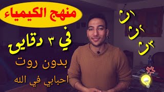 أساسيات الكيمياء حَل كل مشاكلك في الكيمياء بيبدأ من الفيديو ده ️
