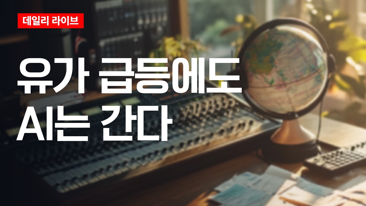 유가 급등에도 AI는 간다 | 데일리 라이브 | 2026.6.2(화)
