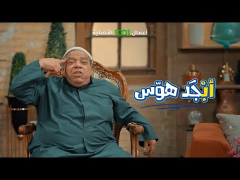 شاهد بالفيديو.. أبو جمعة قبل أذان المغرب بدقايق | أبجد هوس .. حصرياً على1001