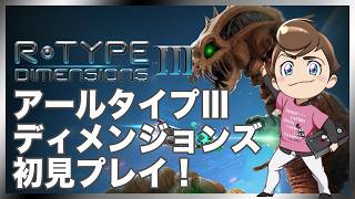 アールタイプⅢディメンジョンズを初見プレイします！
