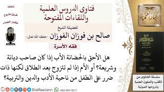 صورة من هو الأحق بالحضانة الأب أم الأم؟ للشيخ صالح الفوزان