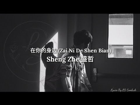 Pinyin Lyrics 在你的身边 Zai Ni De Shen Bian - Sheng Zhe 盛哲