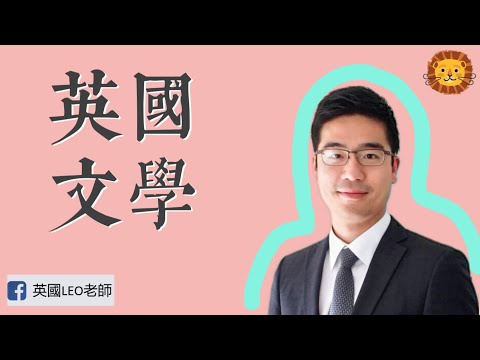 香港學生的弱點 - 英國文學? | 第45集