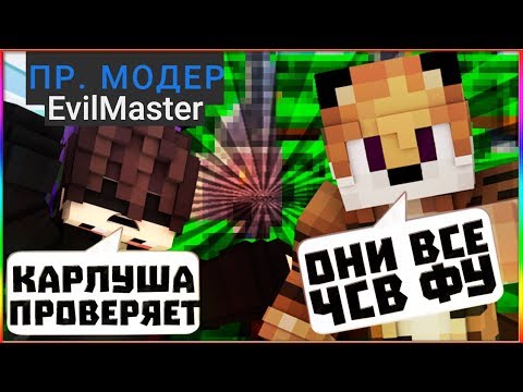 ЭТО ПРОСТО ПОЗОР А НЕ ПРОВЕРКА МОДЕРАТОРОВ ВСЕ МОДЕРЫ ЧСВ ЧАСТЬ 3 VIMEWORLD MINECRAFT