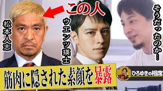【ひろゆき】ウエンツ瑛士から見た松本人志の裏の顔とは。テレビでは伝わらない部分まで暴露します【ひろゆき切り抜き 論破 ダウンタウン 芸人 夜な夜な 生配信】