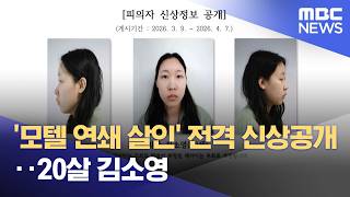 Download lagu '모텔 연쇄 살인' 전격 신상공개‥20살 김소영 (2026.03.10/뉴스투데이/MBC) mp3 Download lagu '모텔 연쇄 살인' 전격 신상공개‥20살 김소영 (2026.03.10/뉴스투데이/MBC) mp3