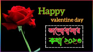 💞 Valentine Day status💖 | Happy Valentine's day Shayari status | Valentine Day Bangla love quotes|