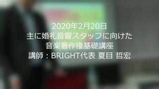 主に婚礼音響スタッフに向けた音楽著作権基礎講座(61分)