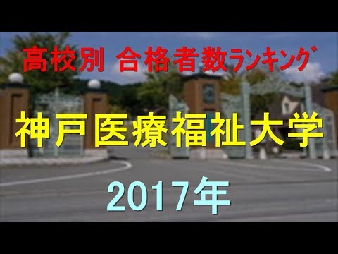 臨床検査学科 神戸医療福祉大学 高校別合格者数ランキング 2017年【グラフでわかる】