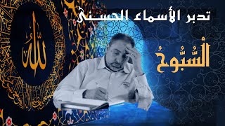 صورة السبوح / أسماء ﷲ الحسنى / الحلقة ٥٥