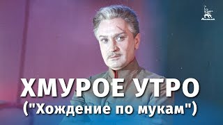 Хмурое утро ("Хождение по мукам") (1959)
