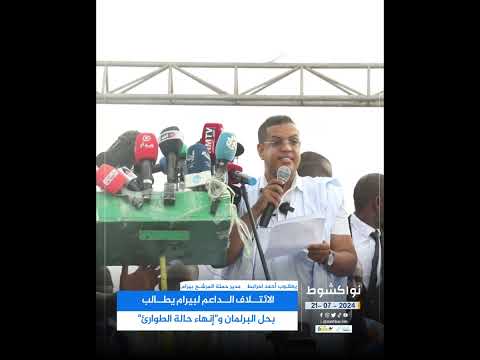 الائتلاف الداعم لبيرام يطالب بحل البرلمان و"إنهاء حالة الطوارئ"