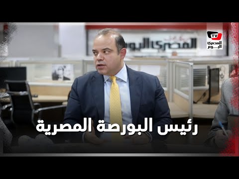 رئيس البورصة في ندوة «المصري اليوم»: خصصنا إدارة لعملية القيد.. وخفضنا زمن الإيقاف المؤقت