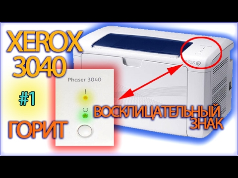Горит восклицательный знак Xerox Phaser 3040 | не печатает | прошивка принтера | ПК-ПРОСТО