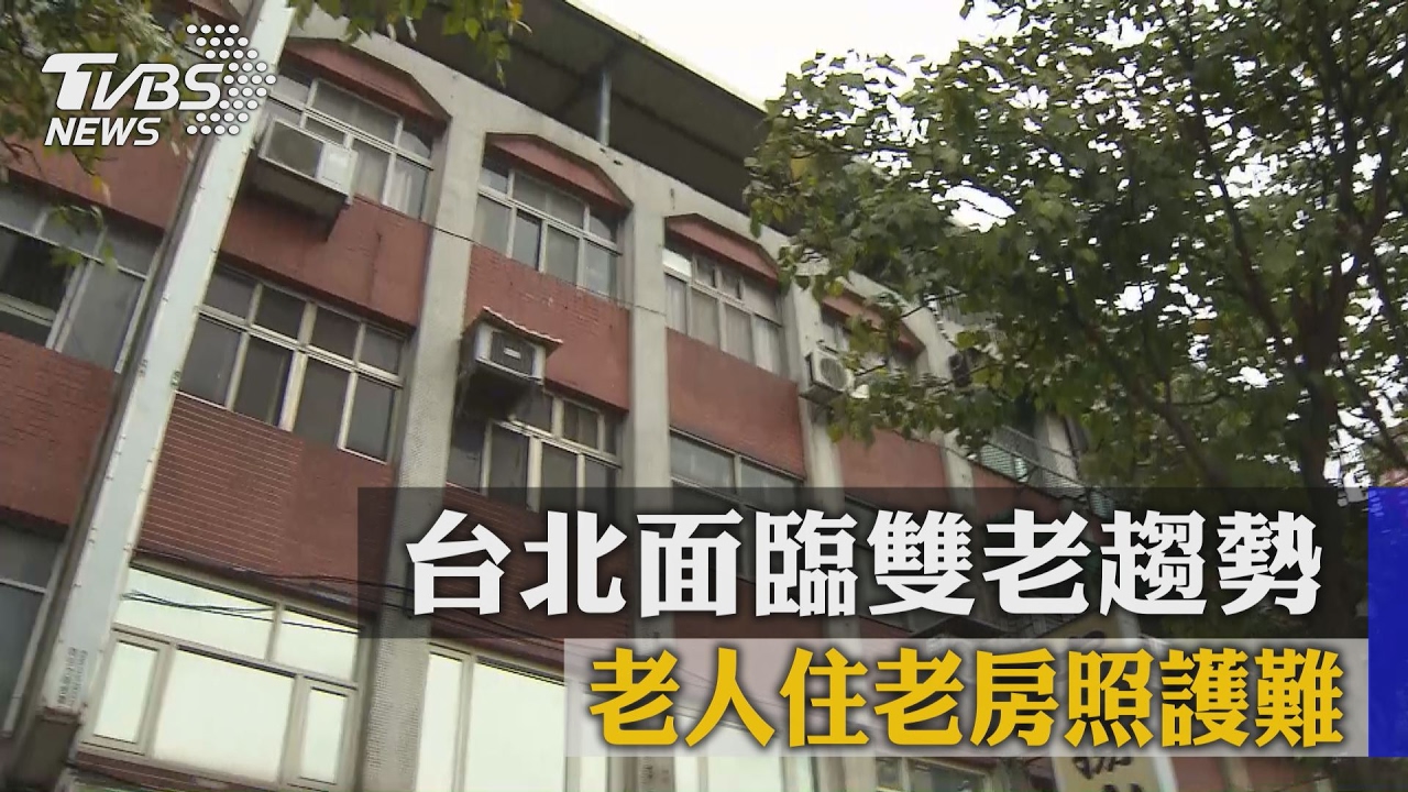 台北面臨雙老趨勢　老人住老房照護難