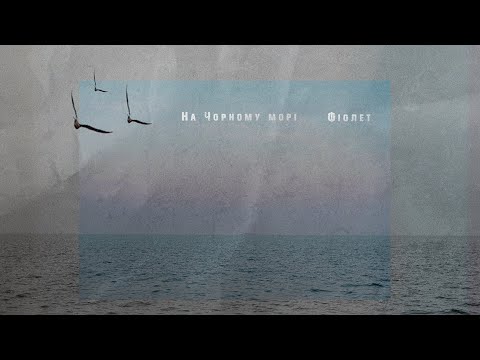 Фіолет - На Чорному морі