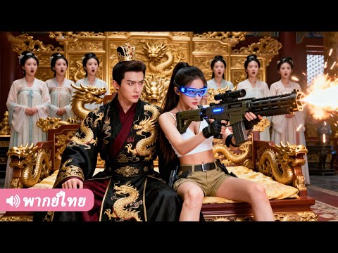 ด็อกเตอร์สาวทะลุมิติมาเป็นชายางี่เง่าในวัง ก่อนปลดล็อกความรู้ สร้างปืน และพิชิตใจท่านอ๋อง!