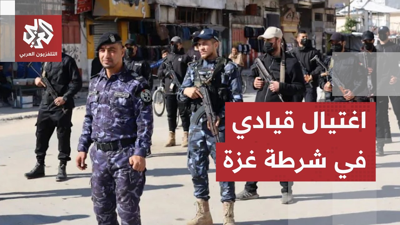 وزارة الداخلية في غزة تعلن اغتيال مدير الأمن الداخلي في المحافظة الوسطى في غ?