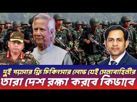 দুই পয়সার ফ্রি চিকিৎসার লোভ যেই সেনাবাহিনীর তারা দেশ রক্ষা করবে কিভাবে #NewYorkVoiceBangla