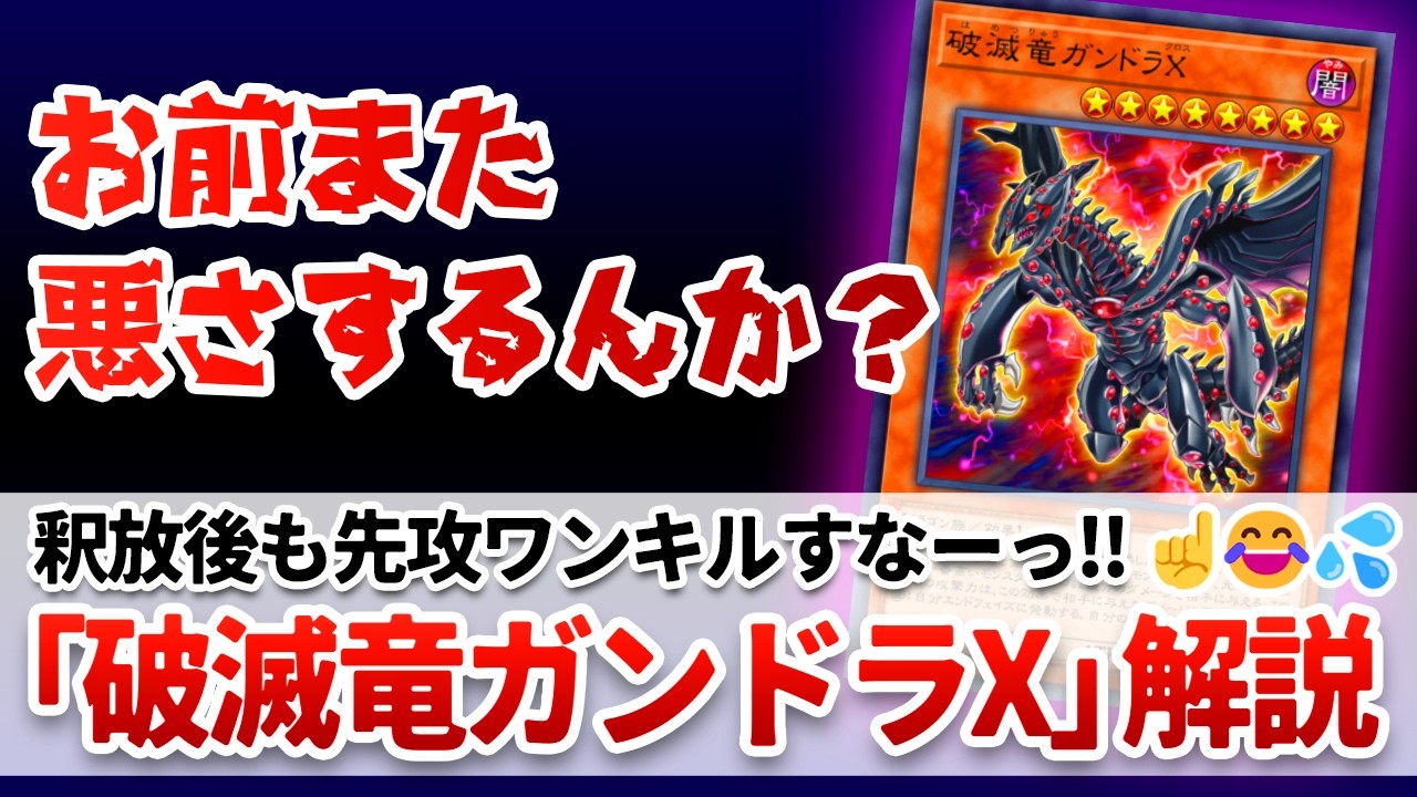 【遊戯王解説】禁止からエラッタ釈放後も、懲りずに先攻ワンキルしちゃってる「破滅竜ガンドラX」解説