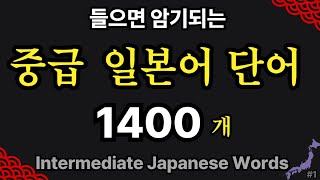 중급 일본어 단어 1400 통합 | 일본인이 가장 많이 쓰는 단어 쉽게 외우기 | 반복 듣기 #1