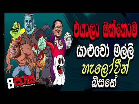 NETH FM 8 PASS JOKES 2022.11.01 |එයාලා ඔක්කොම යාළුවෝ මල්ලි - හැලෝවීන් බීසනේ