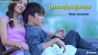 ស្រលាញ់អូនរៀងរហូត  love oun 4ever  by Dara Acoustic