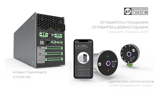 Online-презентация зарядно-подзарядного устройства для СОПТ LAUREL