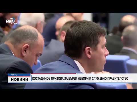 Костадинов призова за бързи избори и служебно правителство
