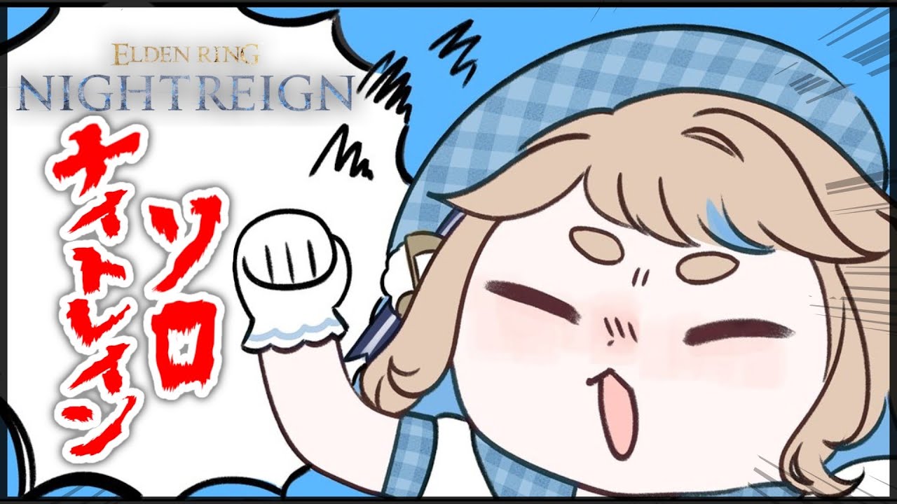 【ELDEN RING NIGHTREIGN】ソロナイトレインッ！3日間生き延びたいだけなんです【にじさんじ/町田ちま】