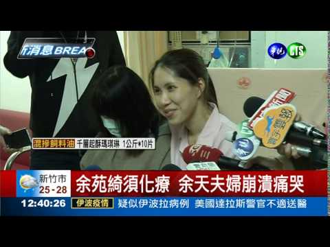 余苑綺罹癌3期 余天怒罵黑心食品