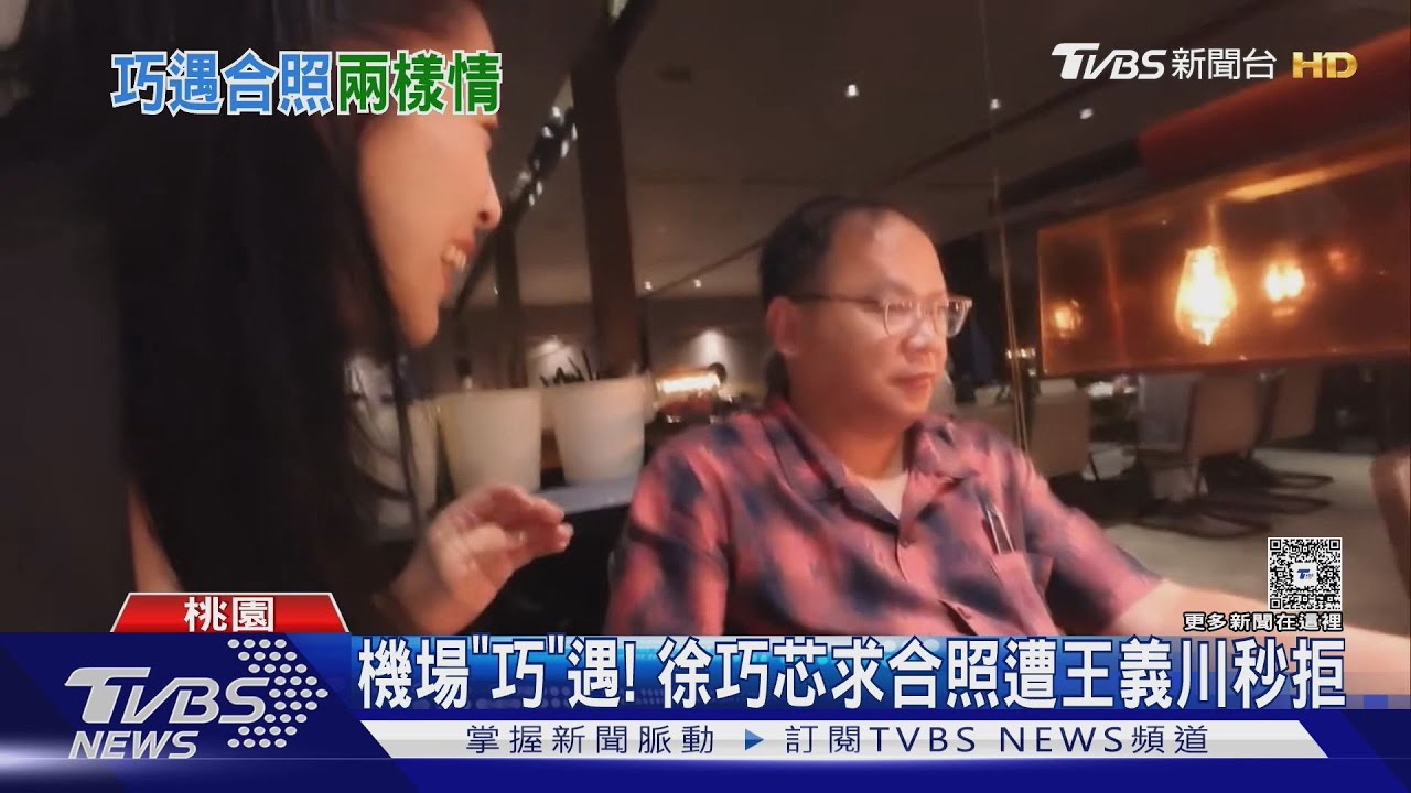 機場「巧」遇! 徐巧芯求合照遭王義川秒拒