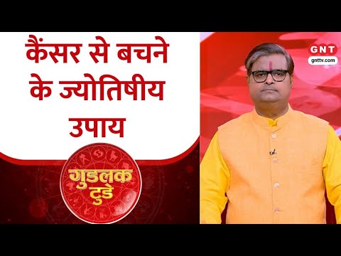 Goodluck Today: कैंसर की स्थितियों से बचने के लिए क्या उपाय करें ?Shailendra Pandey से जानिए