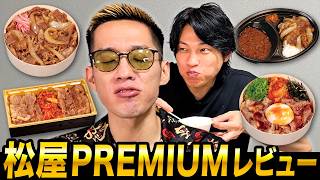 セレブ向けの牛丼！？松屋PREMIUMをブチギレ氏原がレビューしてみた