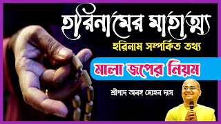 হরিনামের মাহাত্ম্য ll Power Of Holy Names ll Ananga Mohan Das ll