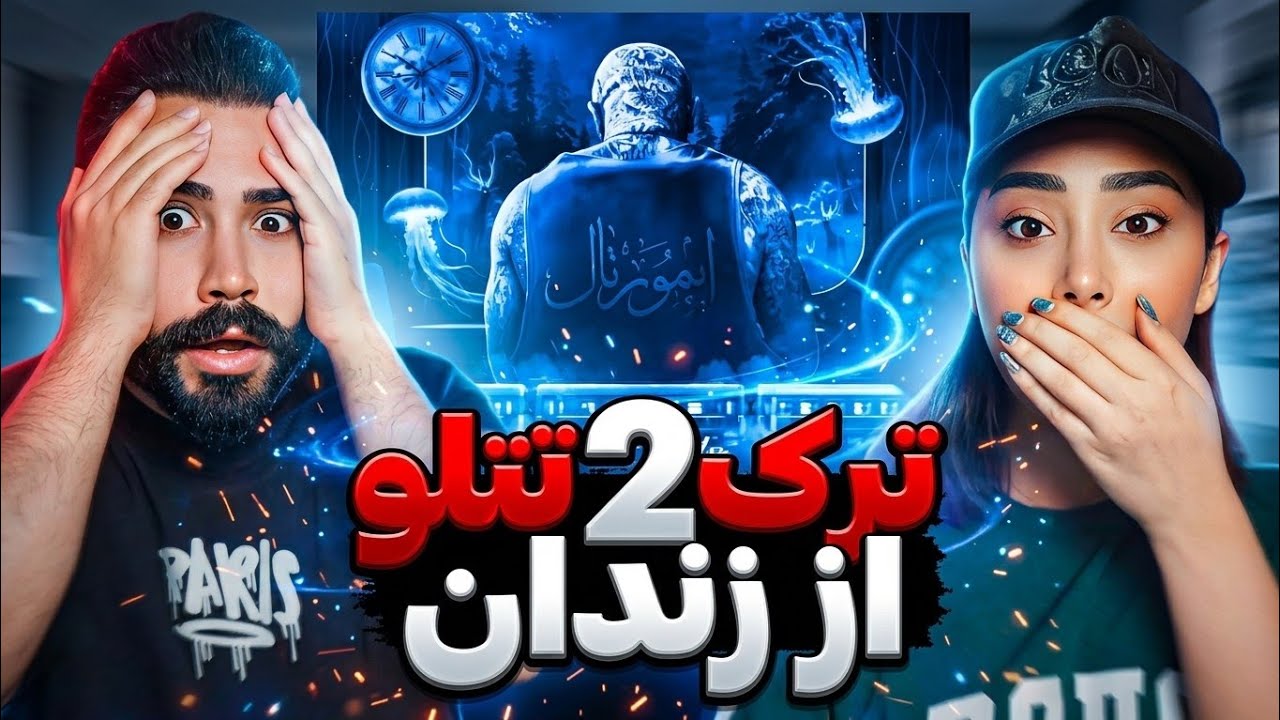 Amir Tataloo - VAGON (REACTION) | بمب جدید تتلو بازم از زندان🤯