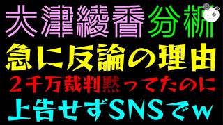 【大津綾香】急に反論した理由『２千万裁判ずっと黙ってたのにw』最高裁まで戦わず、SNSで大暴れ