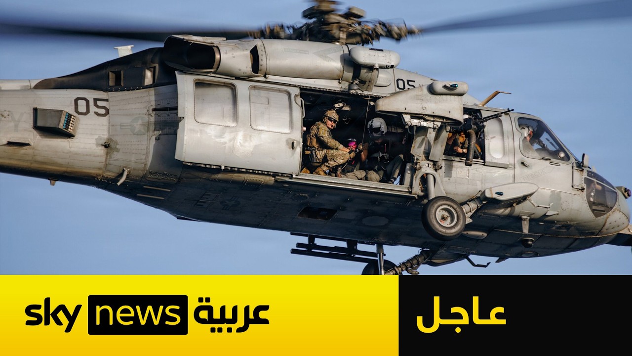 فيديو | عاجل | أميركا تنفذ ضربات ضد إيران ردا على إسقاط طائرة أباتشي أميركية أمس
