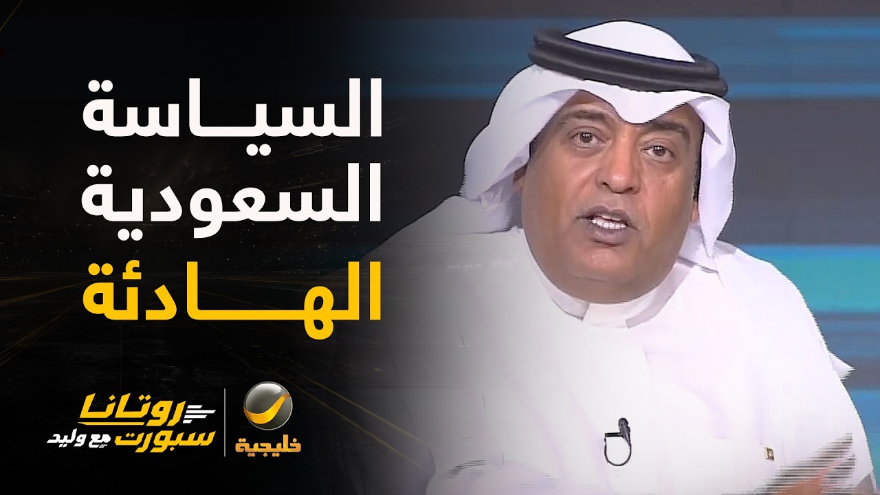 #وليد_الفراج:  اتحاد الكرة السعودي يتبع السياسة السعودية الهادئة